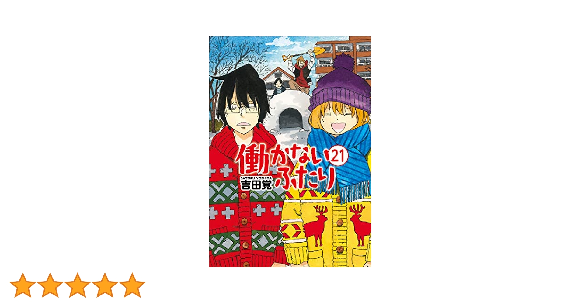 Amazon.co.jp: 働かないふたり 21 (BUNCH COMICS) : 吉田 覚: 本